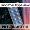 Таблетки Дурамакс viagra3